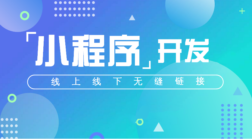 广州卓振传媒告诉您微信小程序开发主要考虑哪些方面？